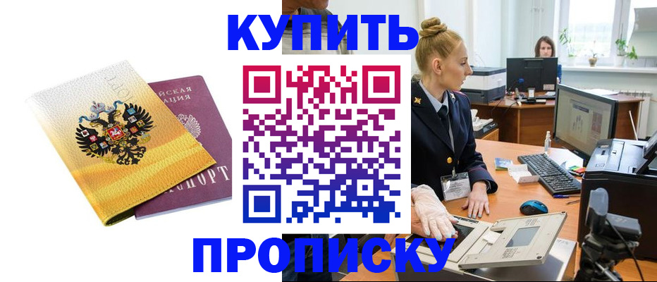 купить прописку в Советской Гавани